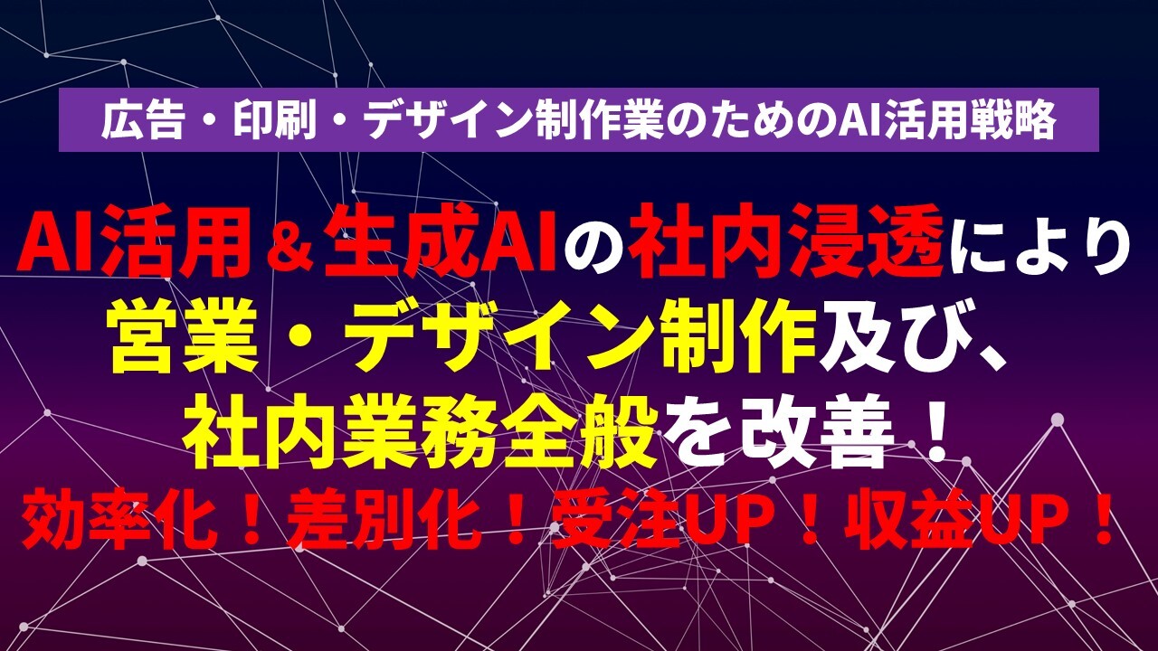 広告・印刷・デザイン制作業のためのAI活用戦略