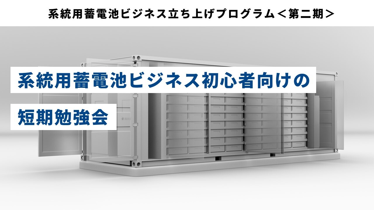 系統用蓄電池ビジネス立ち上げプログラム＜第二期＞