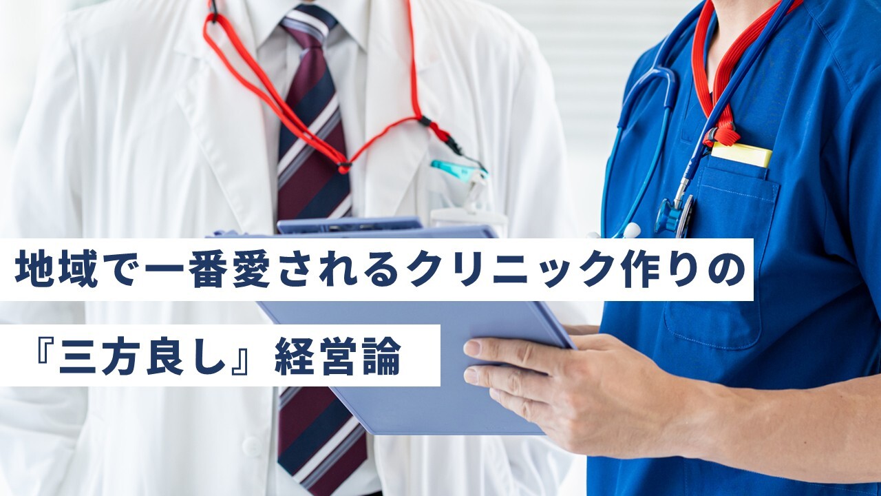 地域で一番愛されるクリニック作りの『三方良し』経営論