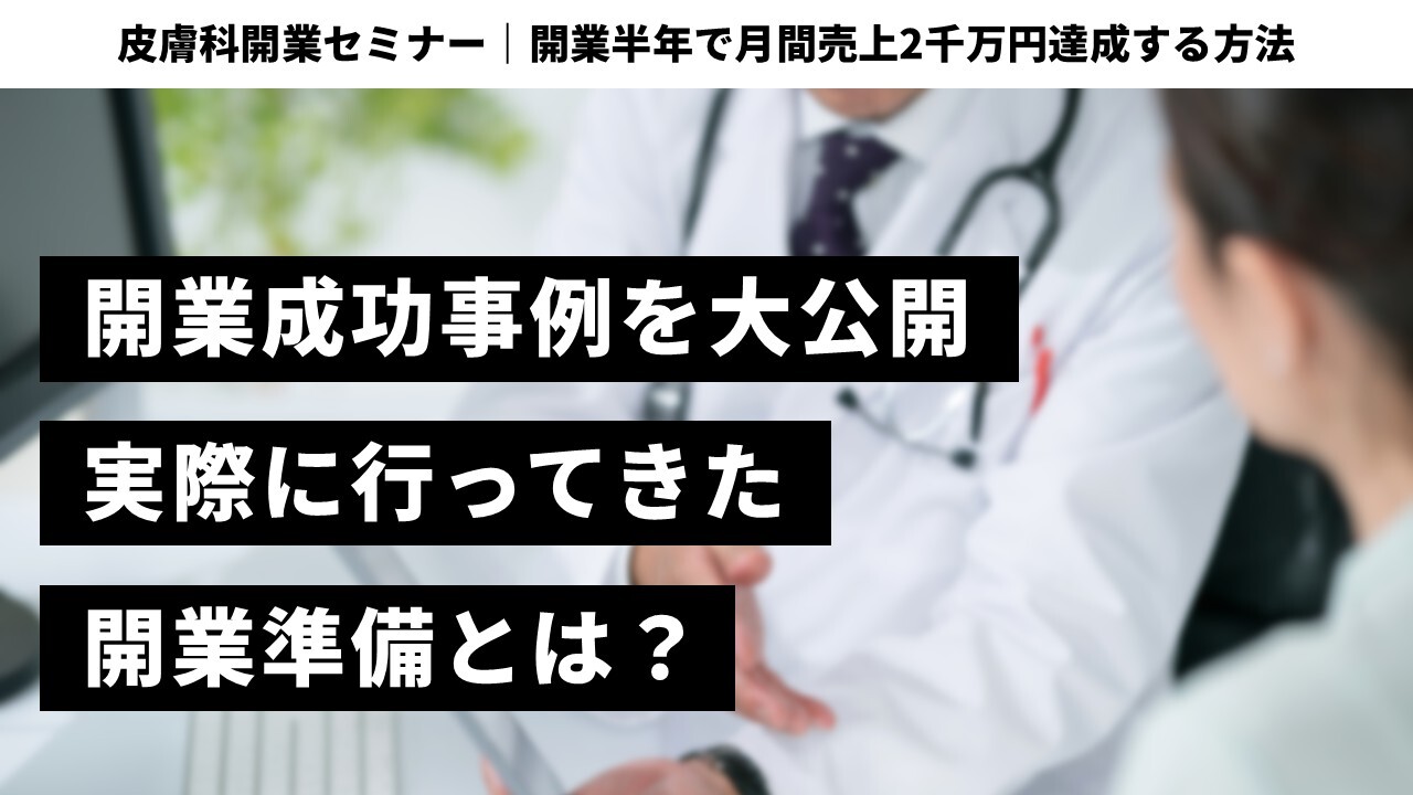 皮膚科開業セミナー｜開業半年で月間売上2千万円達成する方法