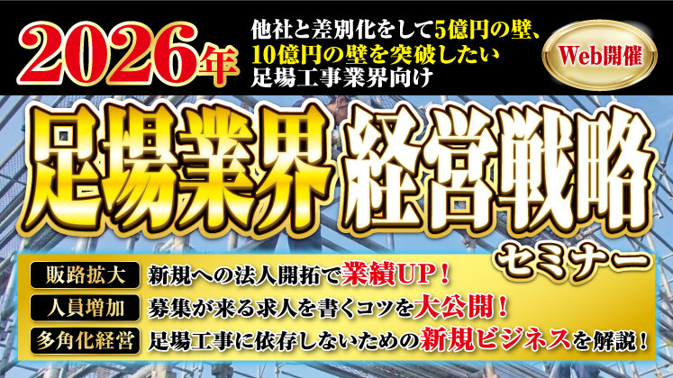 【2026年版】足場工事業界で勝ち抜く経営戦略セミナー