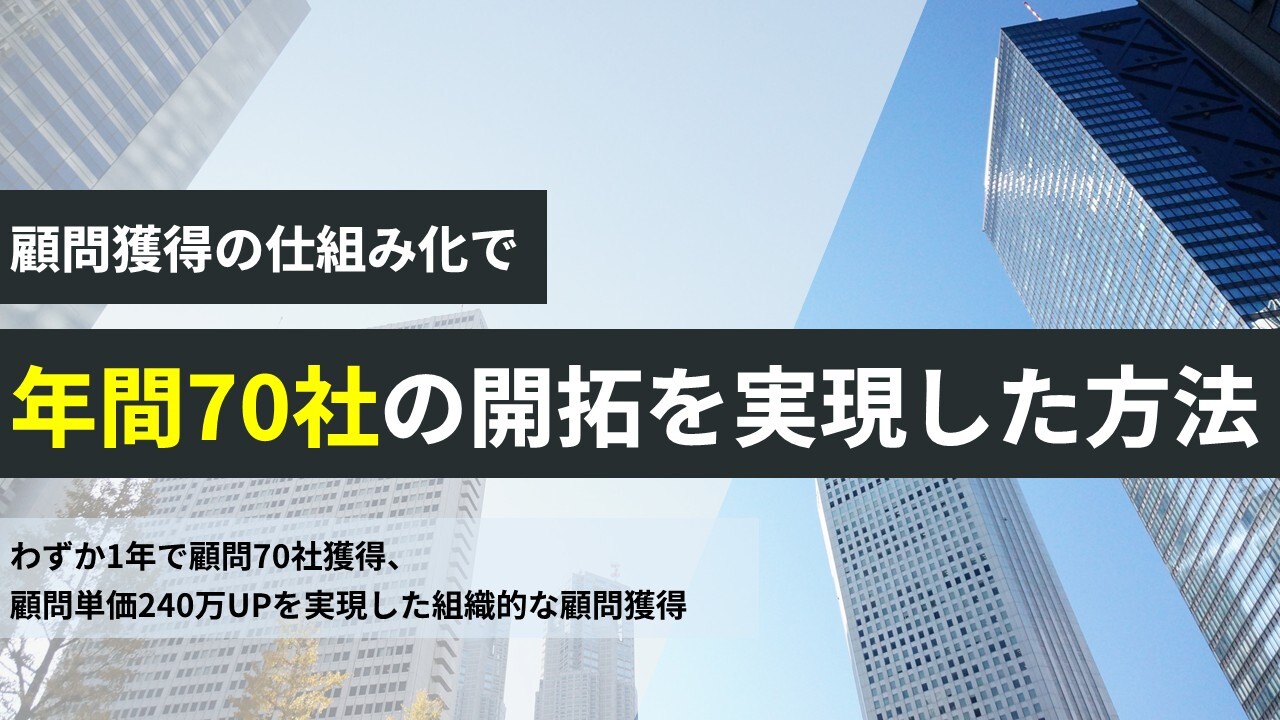 顧問獲得の仕組み化で年間70社の開拓を実現した方法