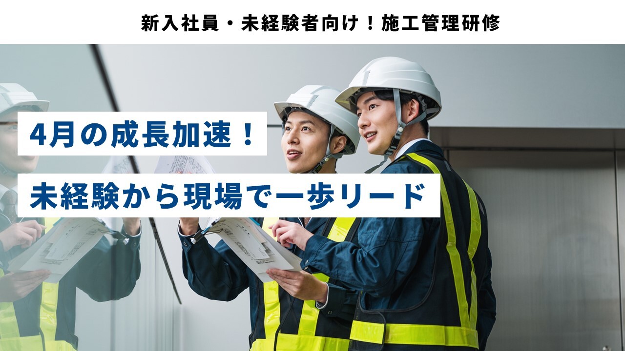 新入社員・未経験者向け！施工管理研修