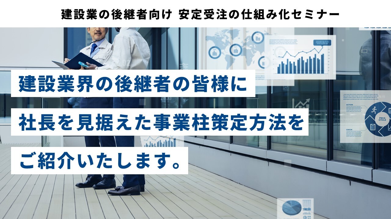 建設業の後継者向け