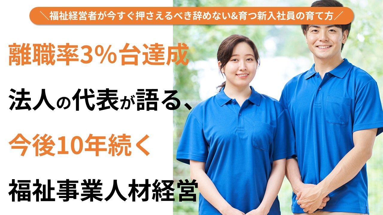福祉経営者が今すぐ押さえるべき辞めない&育つ新入社員の育て方