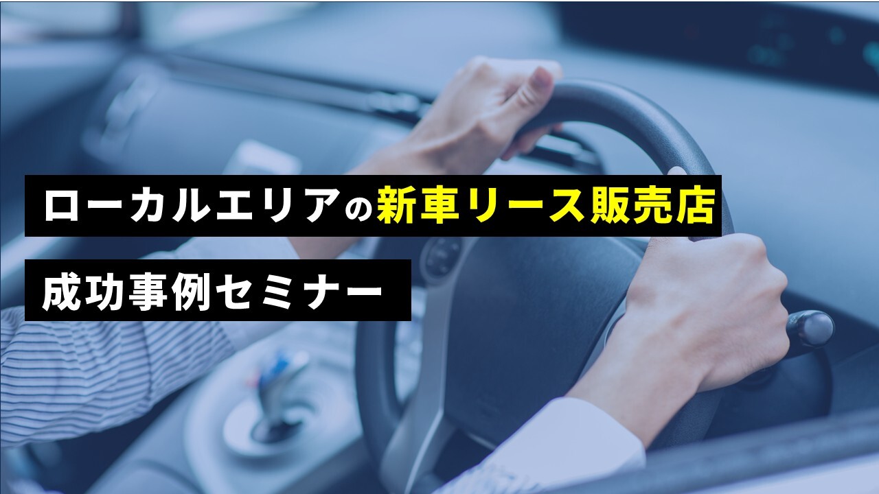 ローカルエリアの新車リース販売店