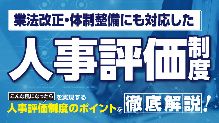 【webセミナー】保険代理向け人が育つ評価制度構築セミナー