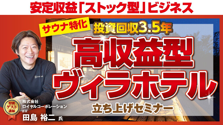 【高収益型】サウナ特化ヴィラセミナー