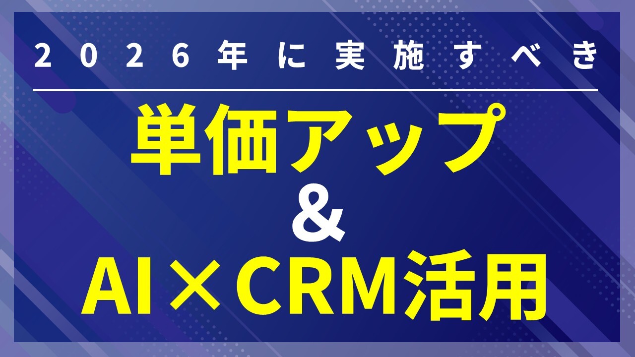 2026年に実施すべき【単価アップ】＆【AI×CRM活用】