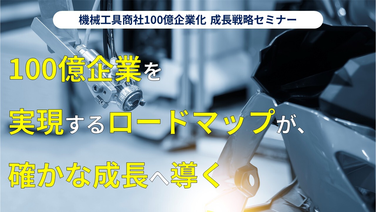 機械工具商社100億企業化