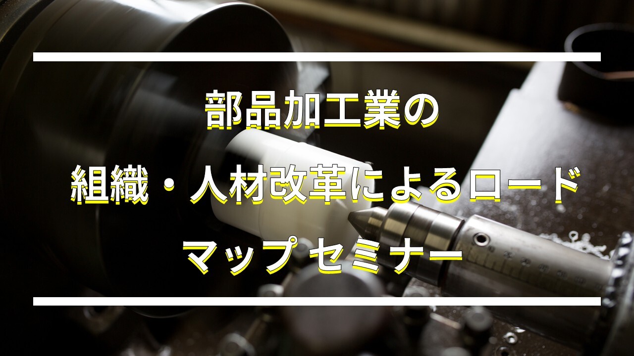 部品加工業の