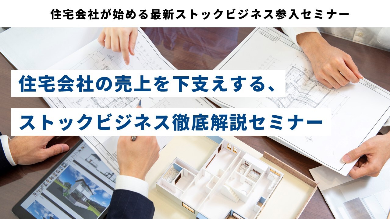 住宅会社が始める最新ストックビジネス参入セミナー