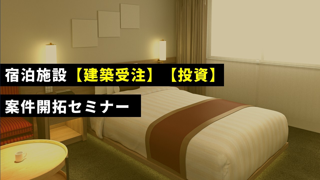 宿泊施設【建築受注】【投資】案件開拓セミナー
