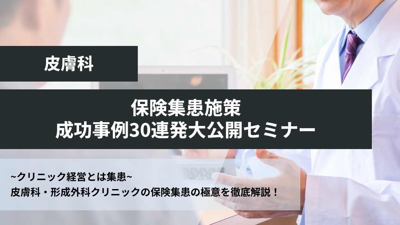 皮膚科｜保険集患施策成功事例30連発大公開セミナー