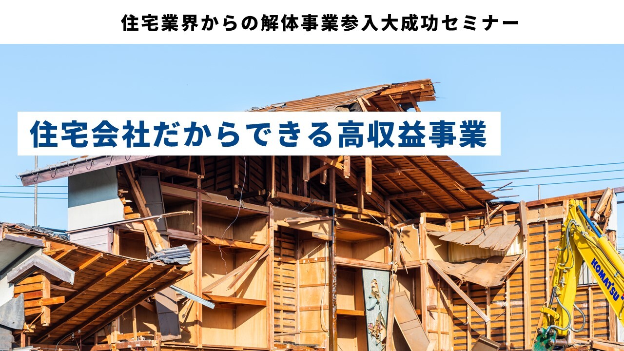 住宅業界からの解体事業参入大成功セミナー