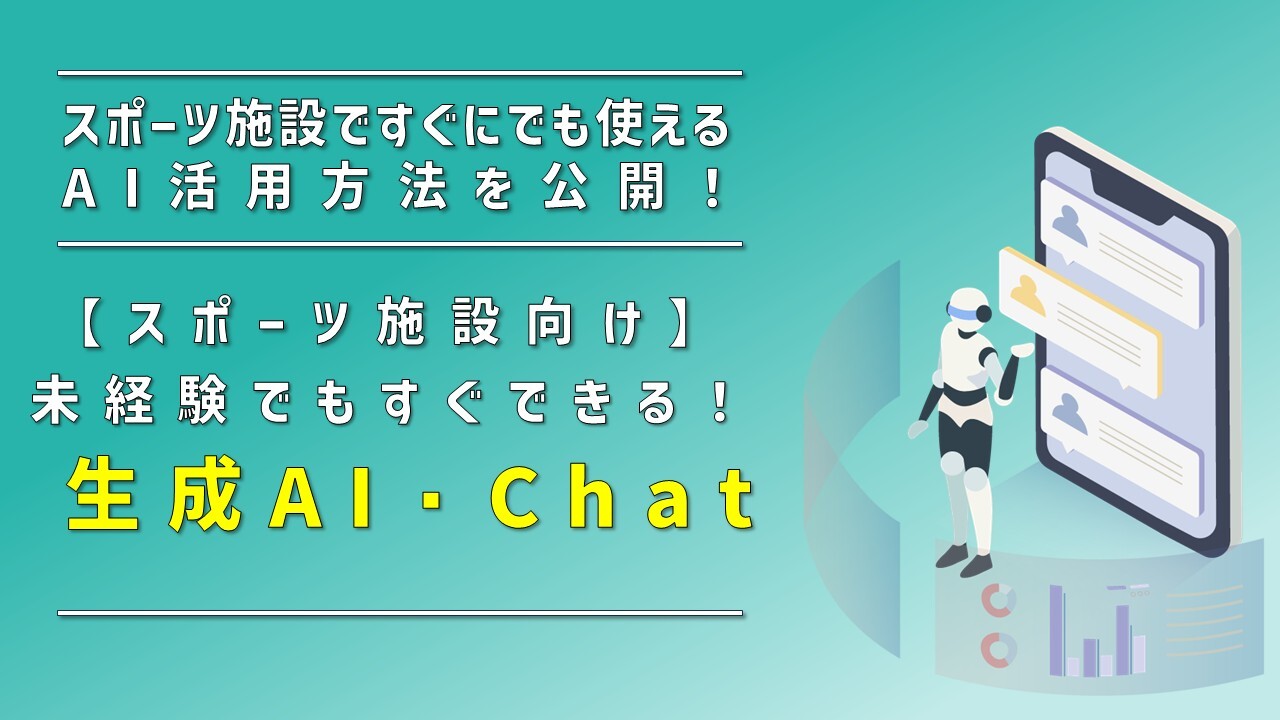 【スポーツ施設向け】未経験でもすぐできる！生成AI・Chat