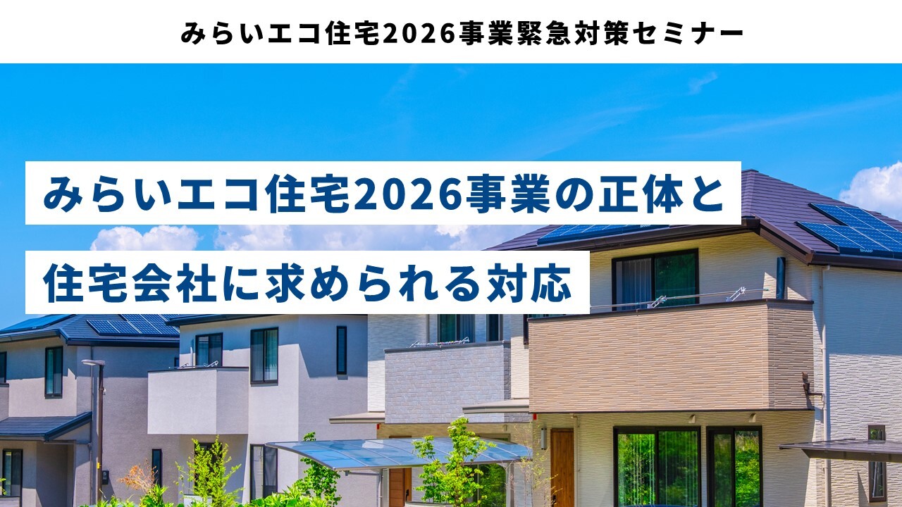 みらいエコ住宅2026事業緊急対策セミナー