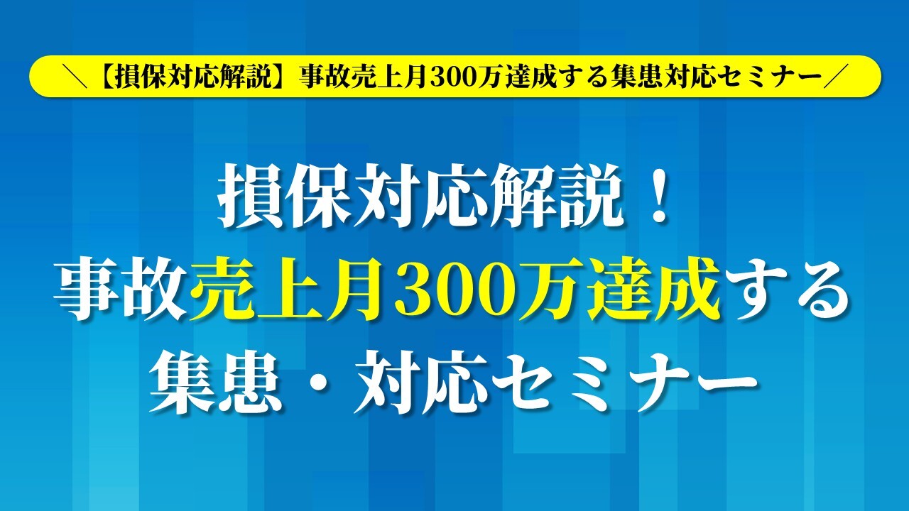 【損保対応解説】事故売上月300万達成する集患対応セミナー