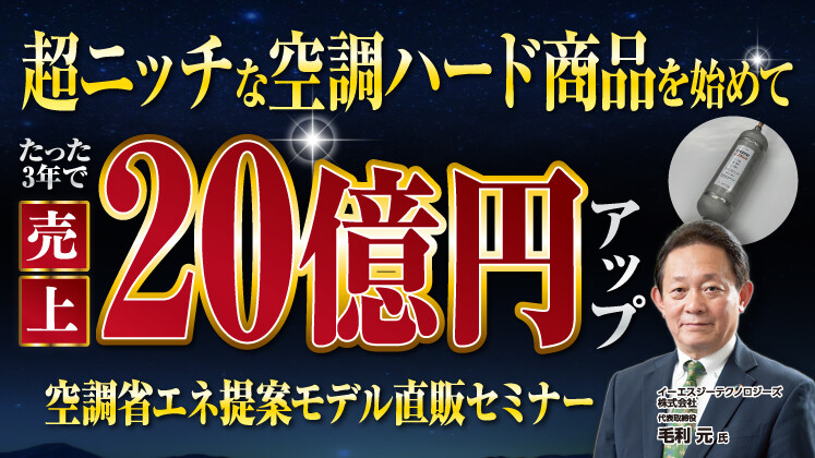 【機械商社向け】空調省エネ提案モデル直販セミナー