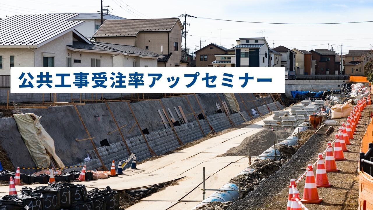 公共工事受注率アップセミナー