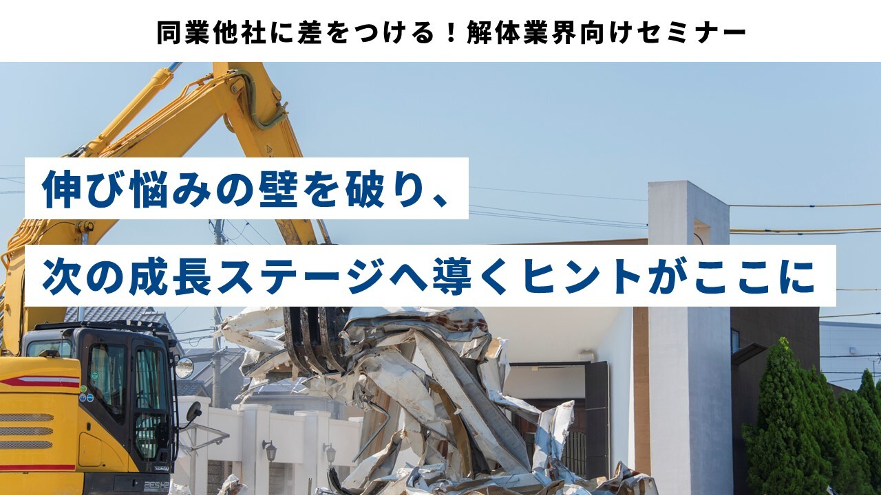 同業他社に差をつける！解体業界向けセミナー