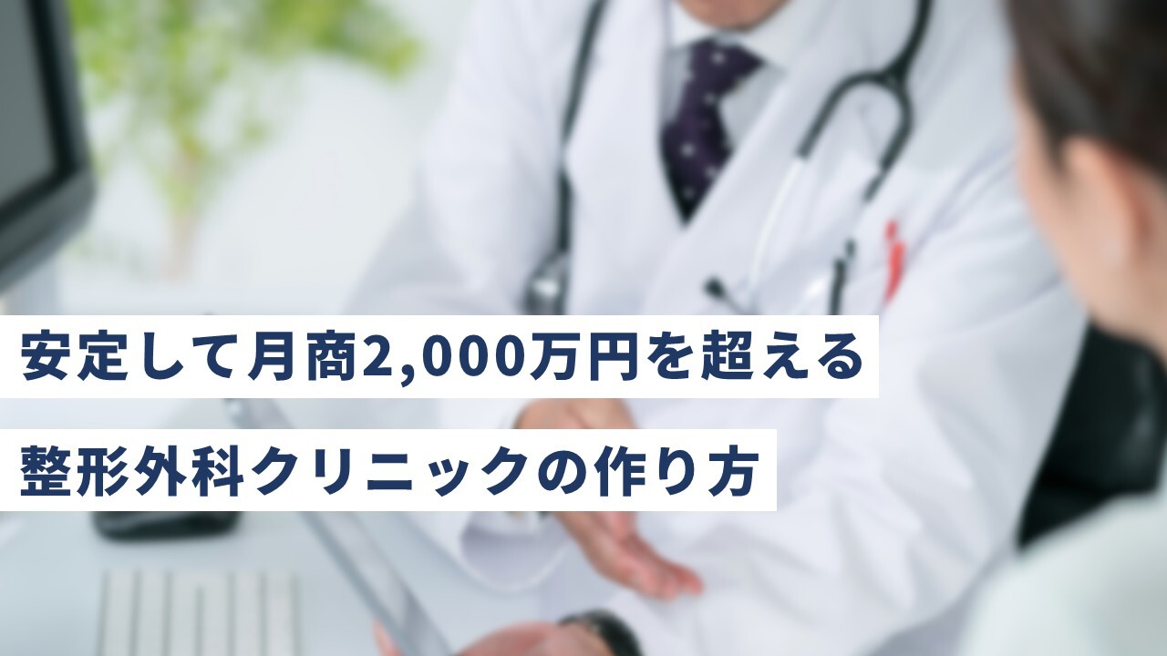 安定して月商2,000万円を超える整形外科クリニックの作り方