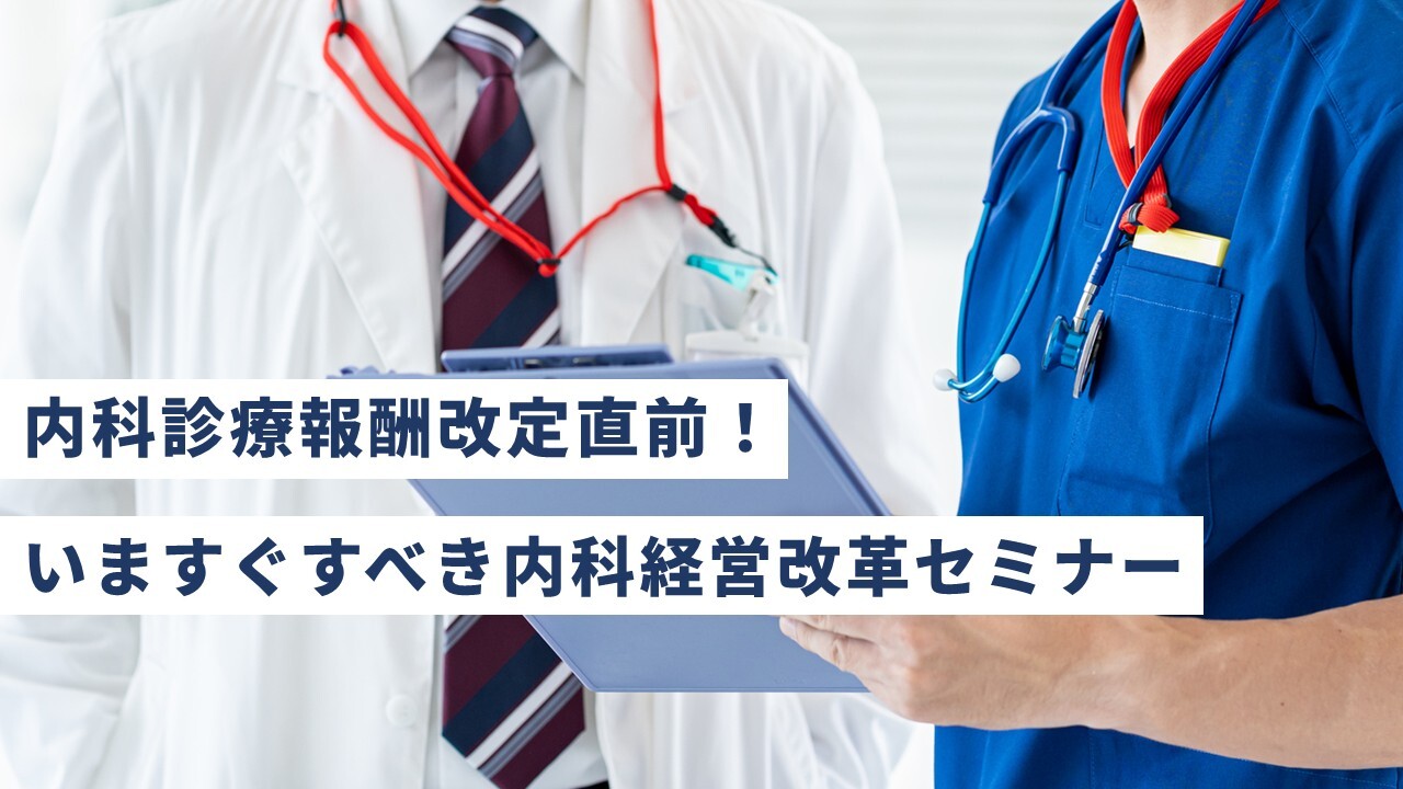 内科診療報酬改定直前！いますぐすべき内科経営改革セミナー
