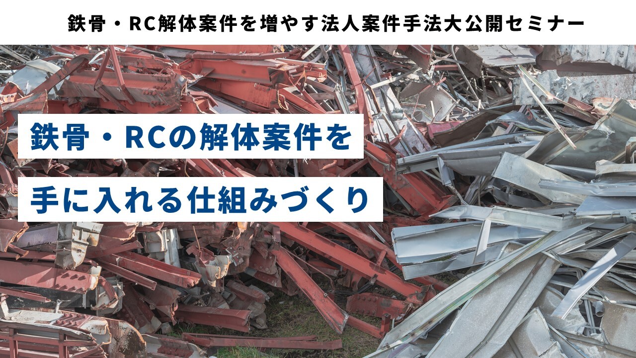 鉄骨・RC解体案件を増やす法人案件手法大公開セミナー