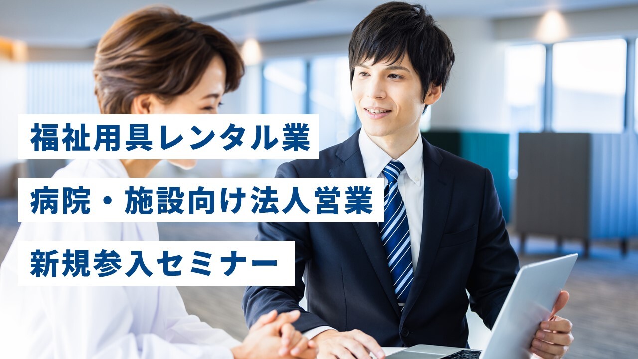 福祉用具レンタル業