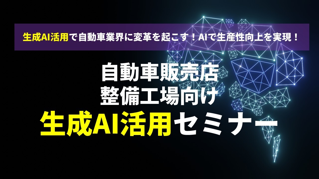 自動車販売店、整備工場向け生成AI活用セミナー