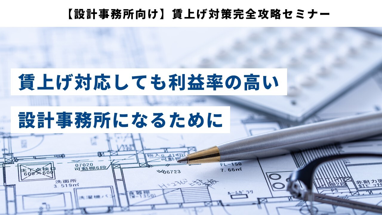 【設計事務所向け】賃上げ対策完全攻略セミナー