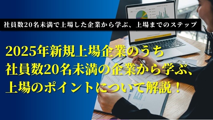 社員数20名未満で上場した企業から学ぶ、上場までのステップ