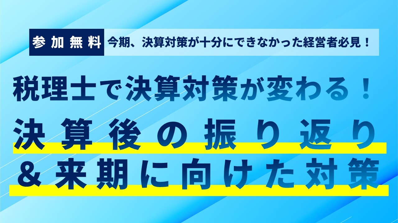 税理士で決算対策が変わる！決算後の振り返り＆来期に向けた対策