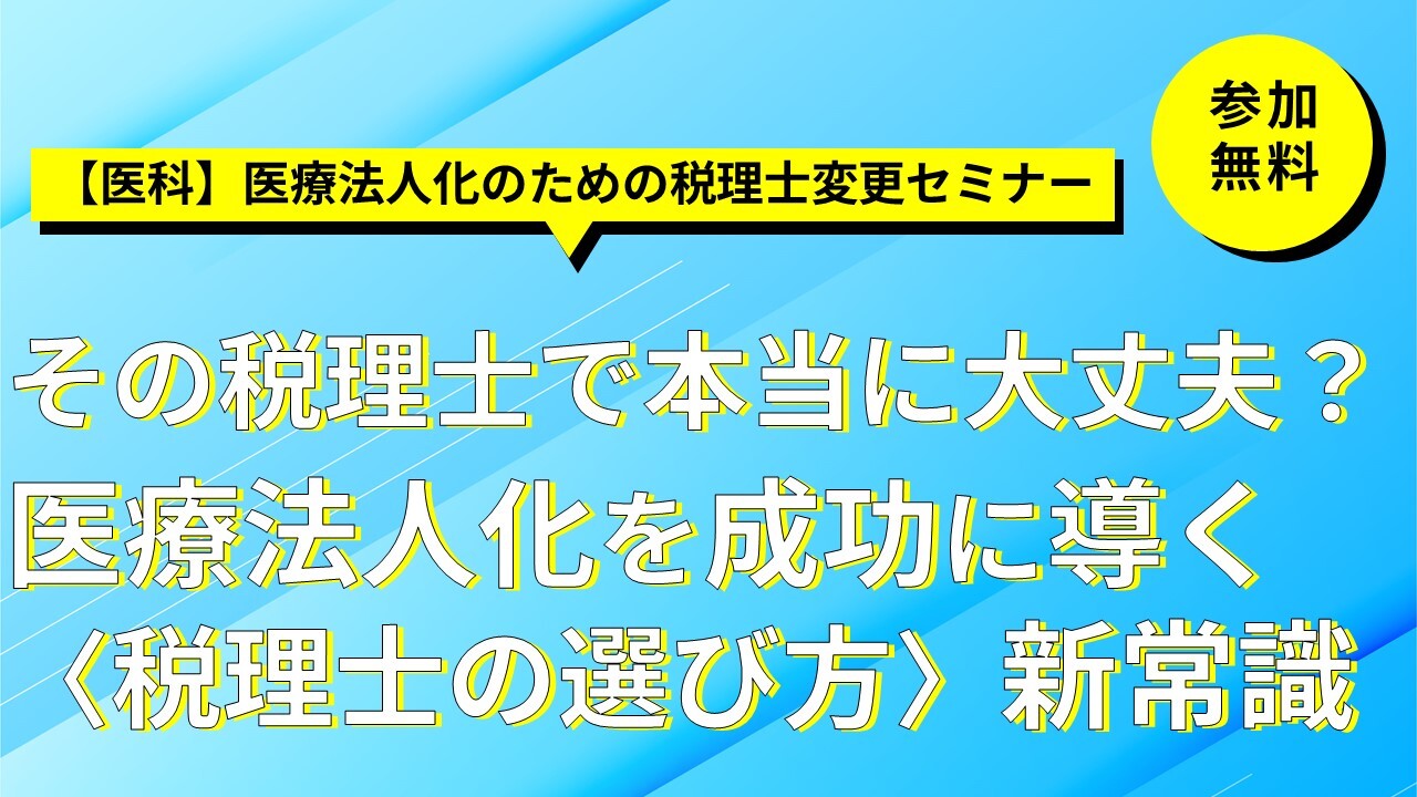 【医科】医療法人化のための税理士変更セミナー