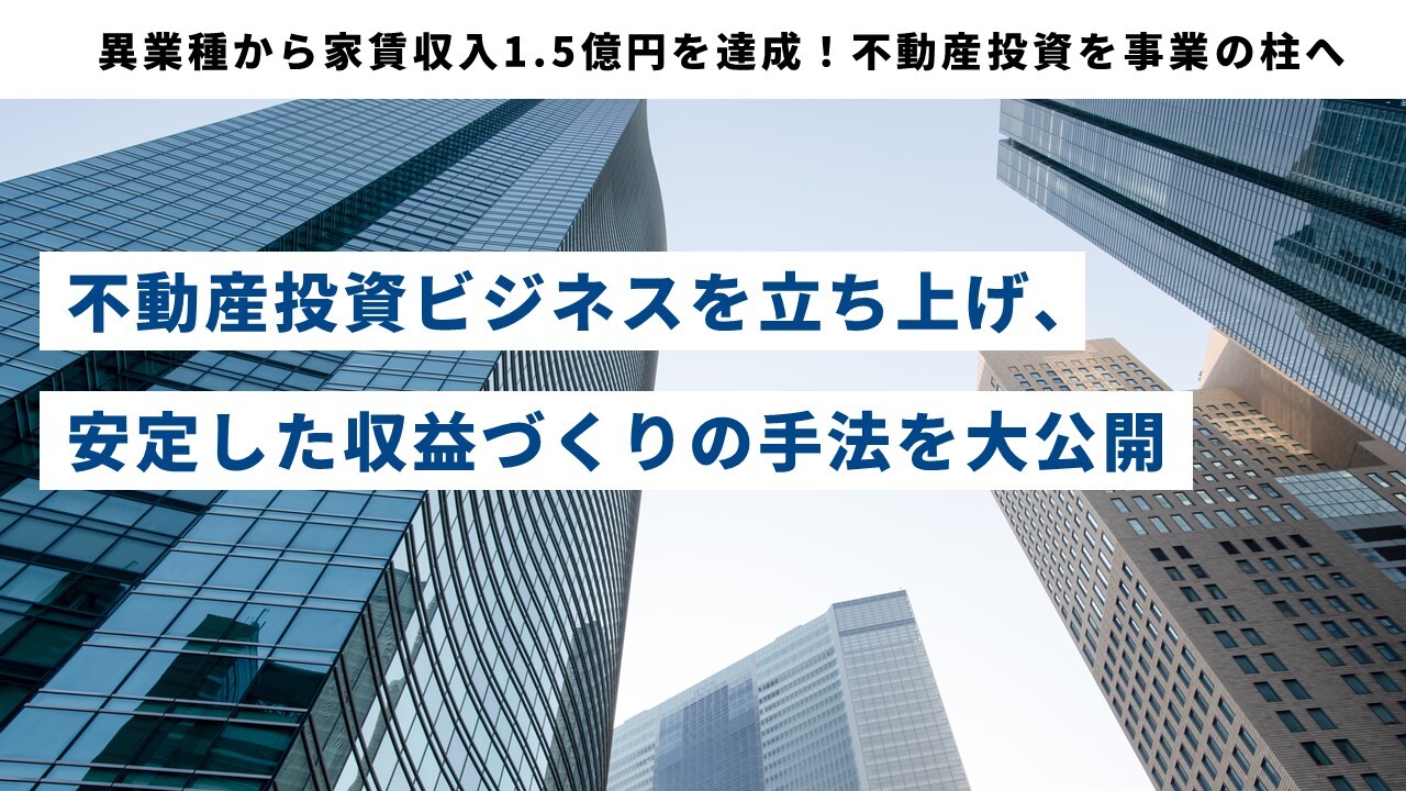異業種から家賃収入1.5億円を達成！不動産投資を事業の柱へ