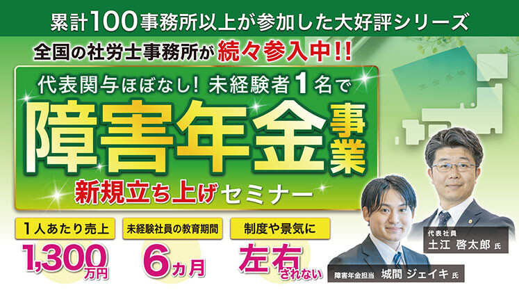 未経験社員が参入18日で受任！障害年金部門立ち上げセミナー