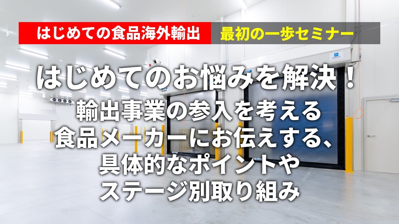 はじめての食品海外輸出・最初の一歩セミナー