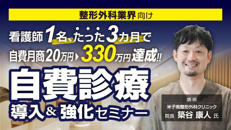 【整形外科向け】たった3カ月で自費診療月商20万→330万円
