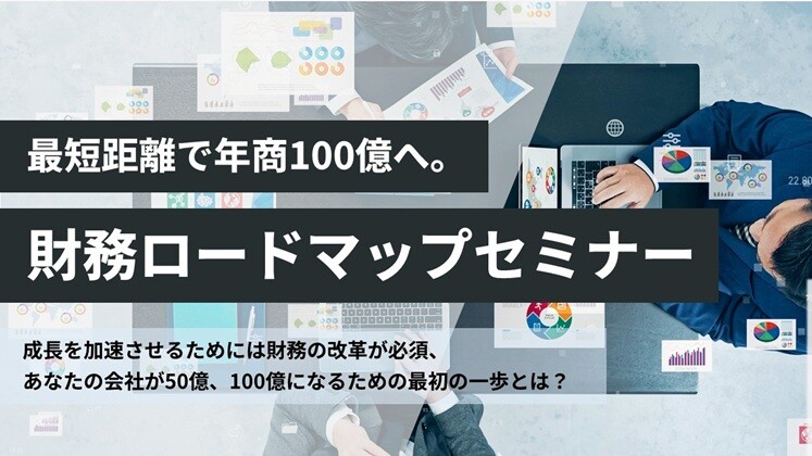 最短距離で年商100億へ。財務ロードマップセミナー