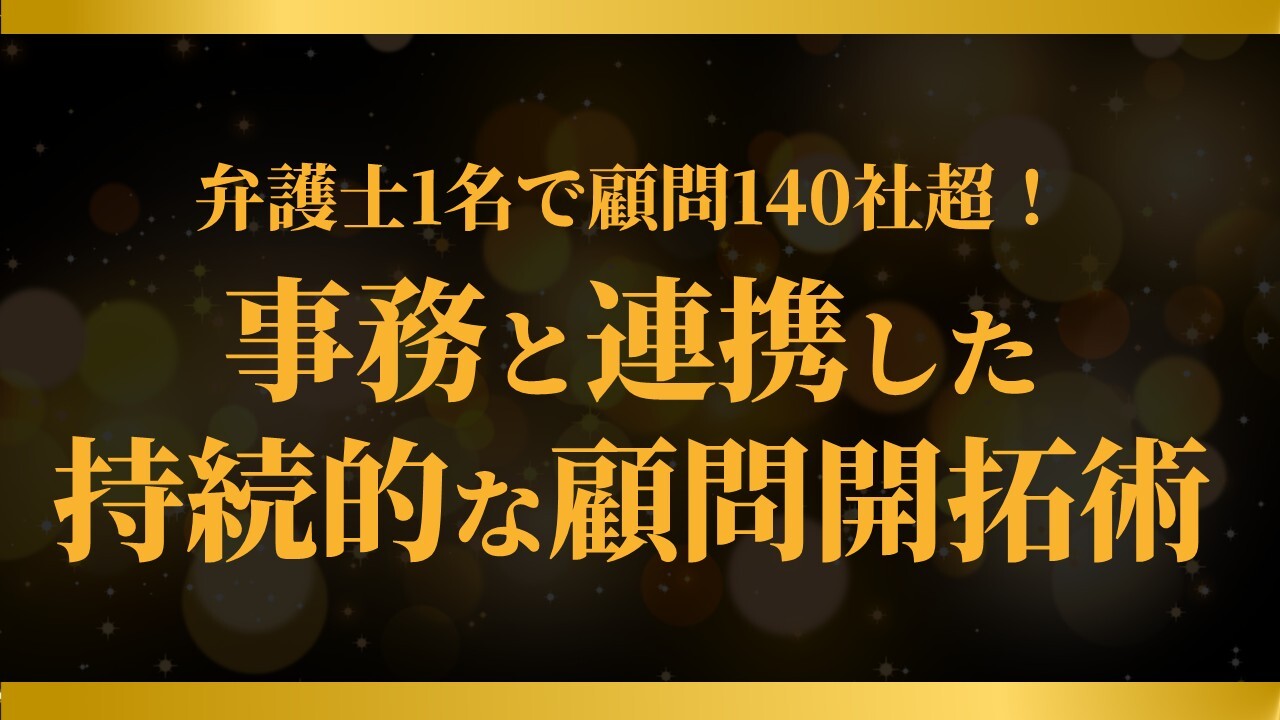 弁護士1名で顧問140社超！事務と連携した持続的な顧問開拓術