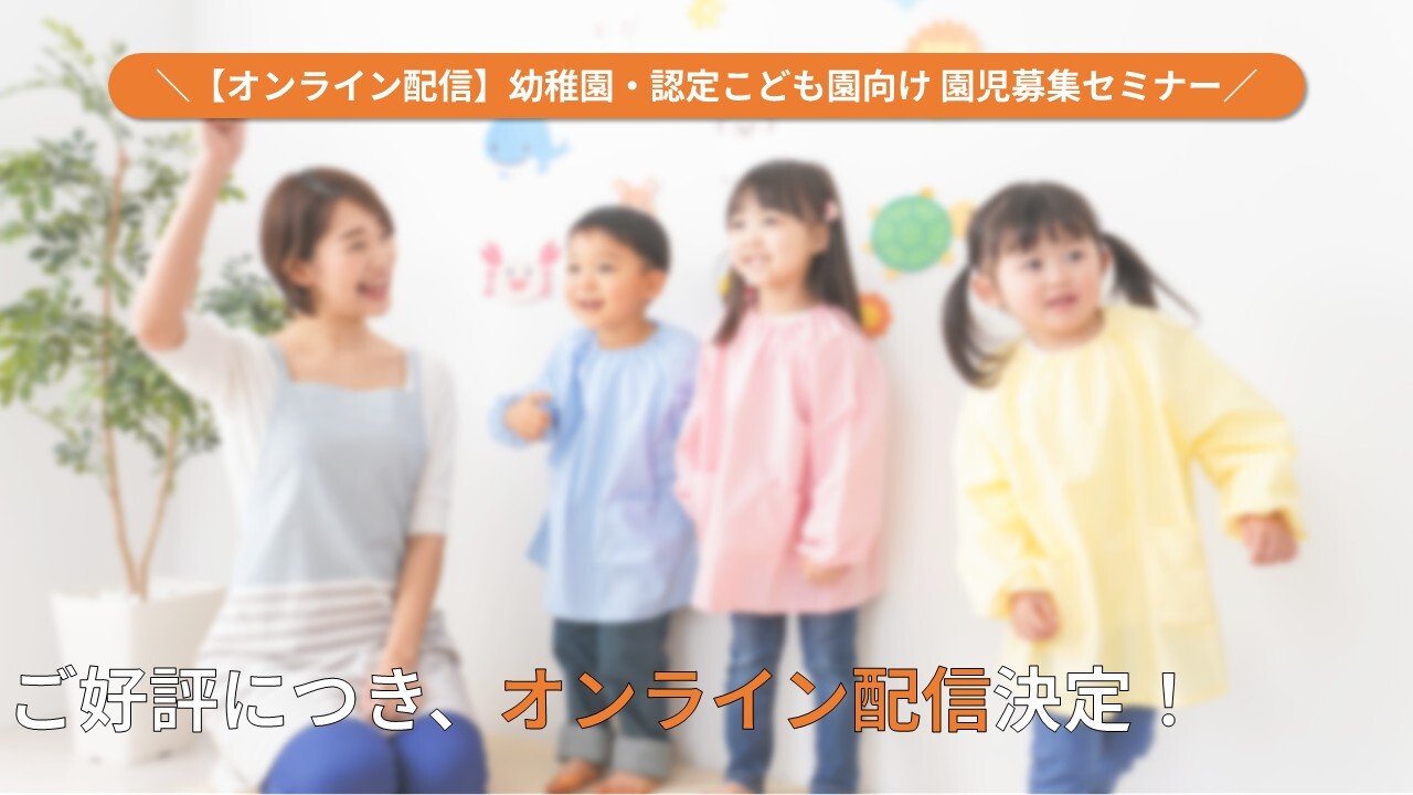 【オンライン配信】幼稚園・認定こども園向け