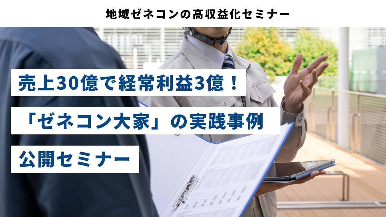 地域ゼネコンの高収益化セミナー