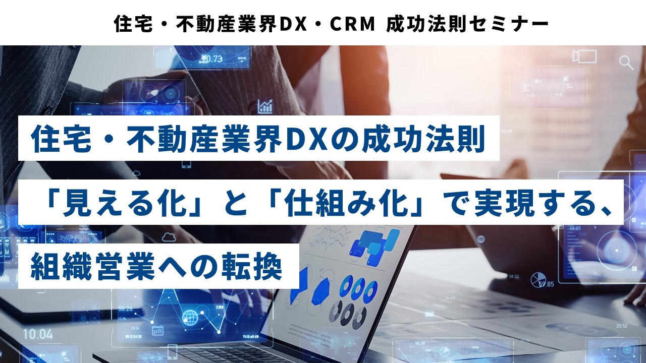 住宅・不動産業界DX・CRM