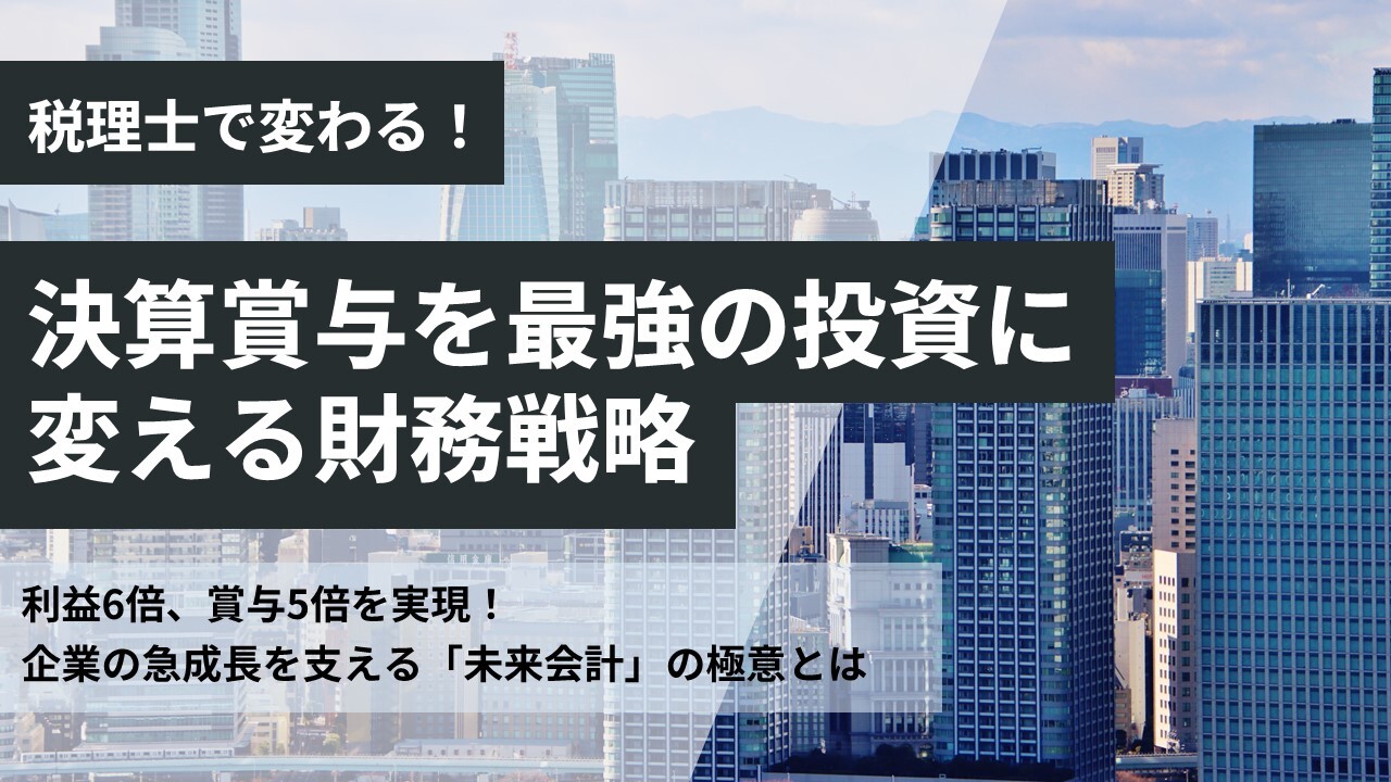 税理士で変わる！決算賞与を最強の投資に変える財務戦略
