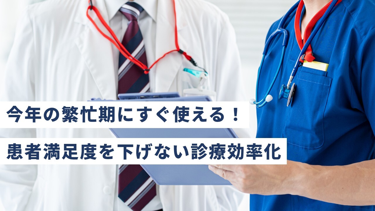 今年の繁忙期にすぐ使える！患者満足度を下げない診療効率化