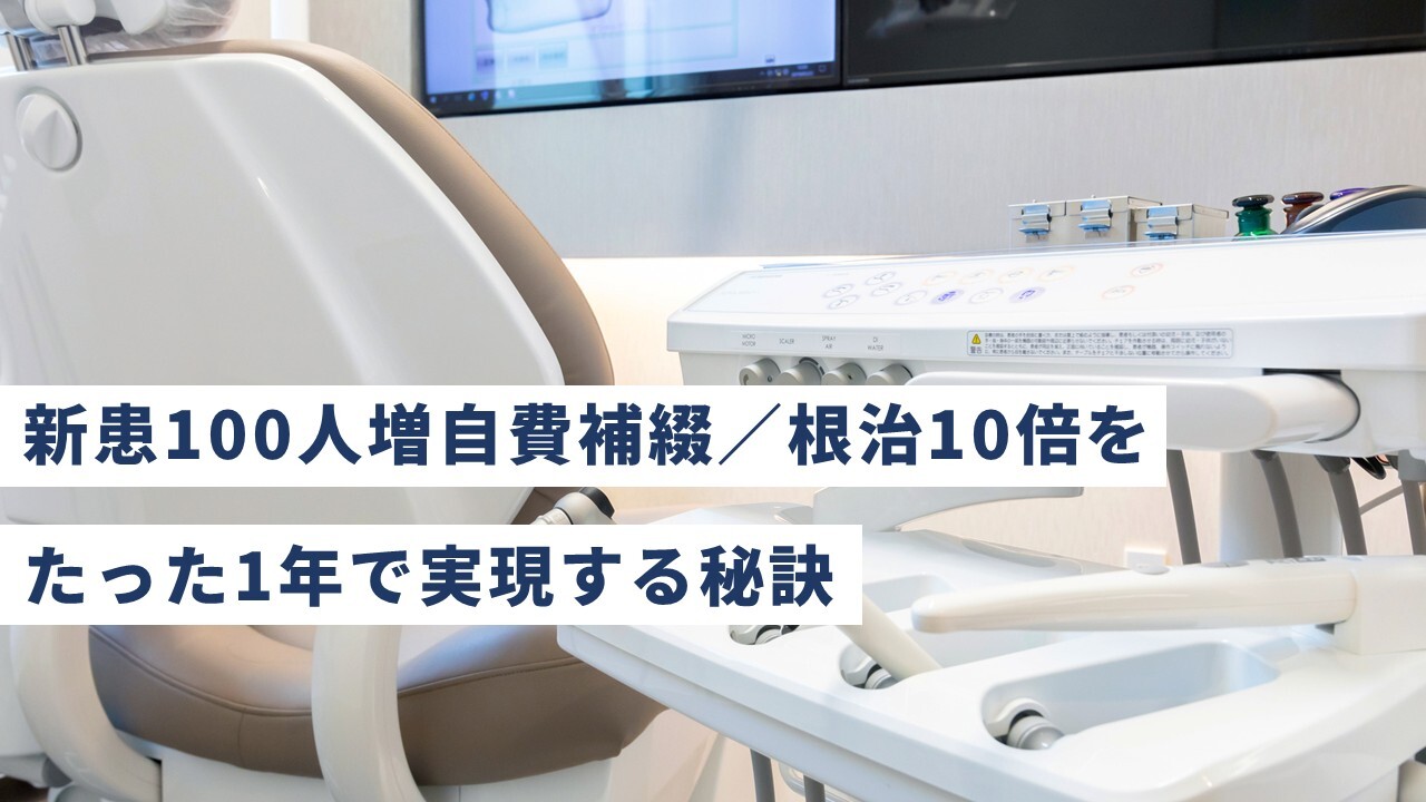 新患100人増自費補綴／根治10倍をたった1年で実現する秘訣