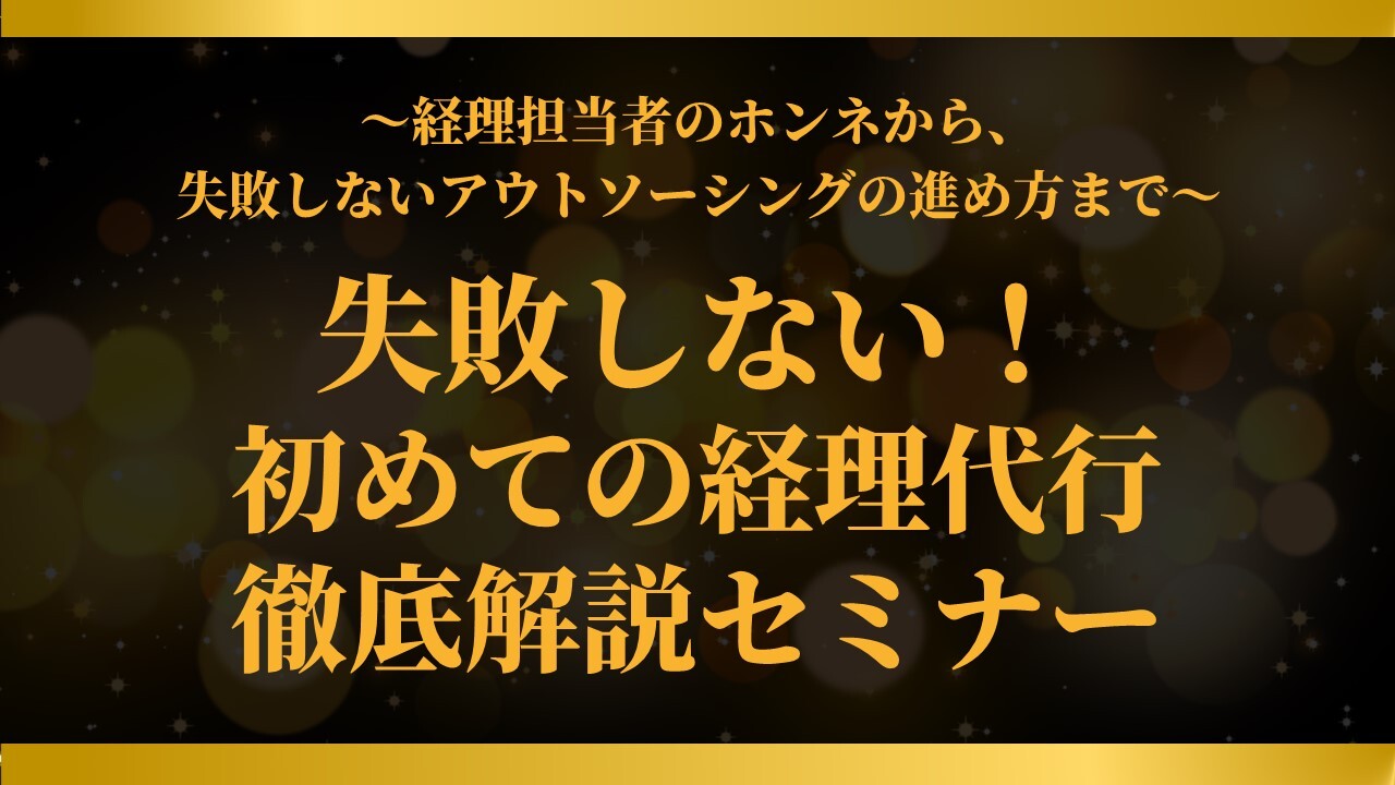 失敗しない！初めての経理代行徹底解説セミナー