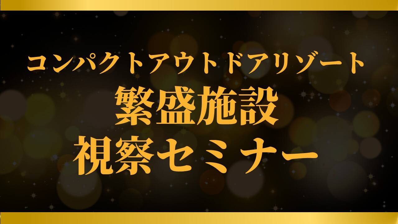 コンパクトアウトドアリゾート繁盛施設視察セミナー