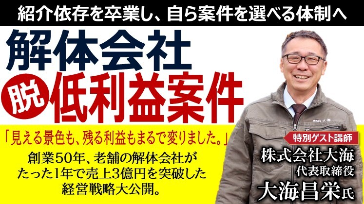 地方の解体会社が元請化で売上倍増できた秘訣を大公開