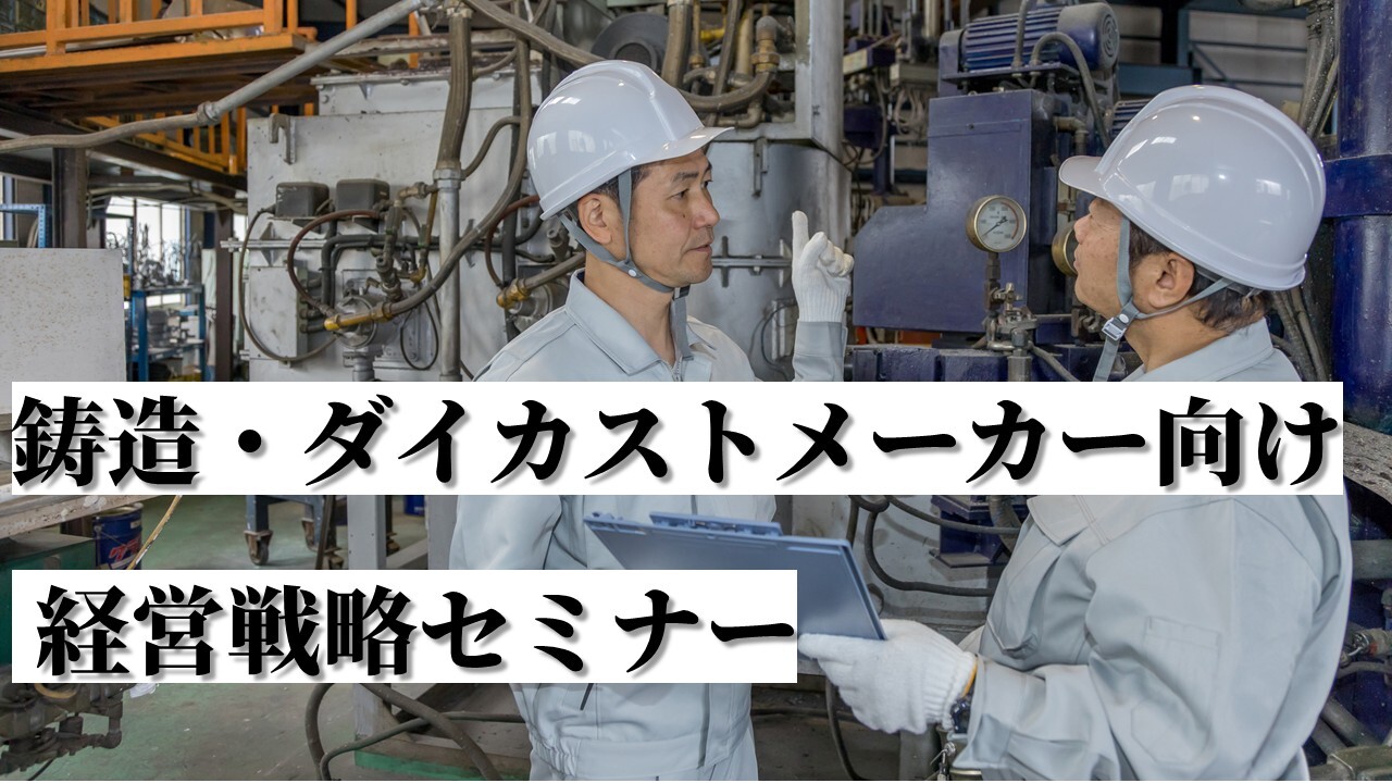 鋳造・ダイカストメーカー向け